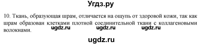ГДЗ (Решебник) по биологии 9 класс Суматохин С.В. / часть 1 / §13 / задание / 10
