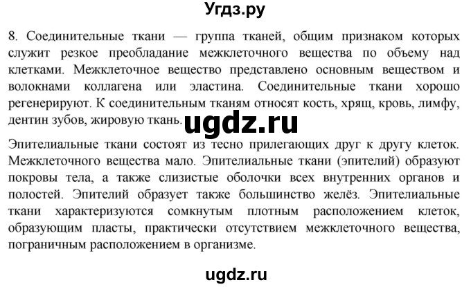 ГДЗ (Решебник) по биологии 9 класс Суматохин С.В. / часть 1 / §13 / задание / 8