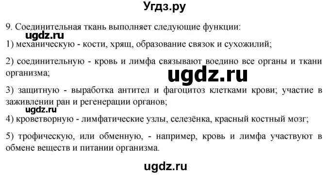 ГДЗ (Решебник) по биологии 9 класс Суматохин С.В. / часть 1 / §13 / задание / 9