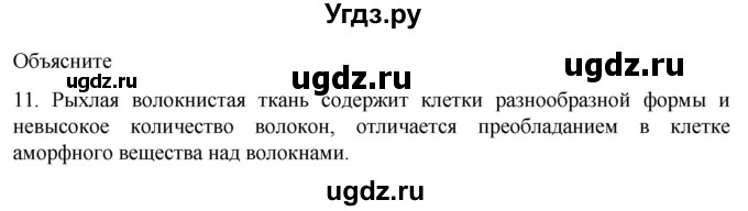 ГДЗ (Решебник) по биологии 9 класс Суматохин С.В. / часть 1 / §13 / объясните / 11