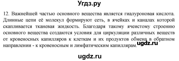 ГДЗ (Решебник) по биологии 9 класс Суматохин С.В. / часть 1 / §13 / объясните / 12