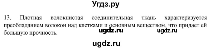 ГДЗ (Решебник) по биологии 9 класс Суматохин С.В. / часть 1 / §13 / объясните / 13
