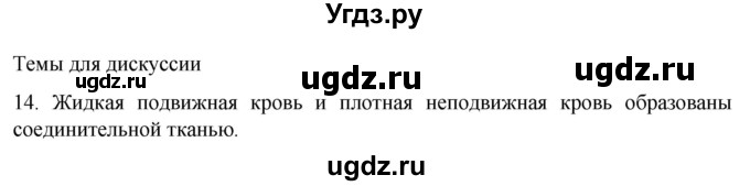 ГДЗ (Решебник) по биологии 9 класс Суматохин С.В. / часть 1 / §13 / темы для дискуссий / 14
