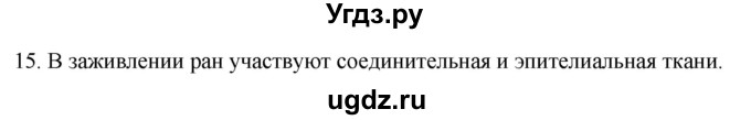 ГДЗ (Решебник) по биологии 9 класс Суматохин С.В. / часть 1 / §13 / темы для дискуссий / 15
