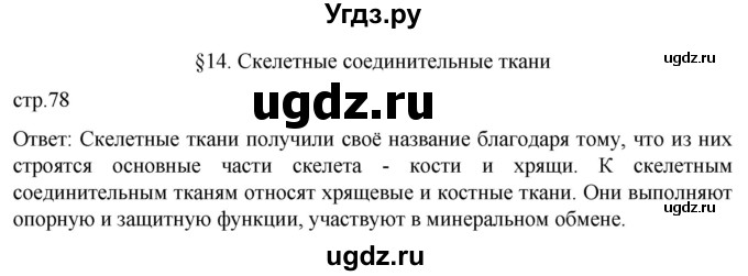 ГДЗ (Решебник) по биологии 9 класс Суматохин С.В. / часть 1 / §14 / вопрос в начале / 1