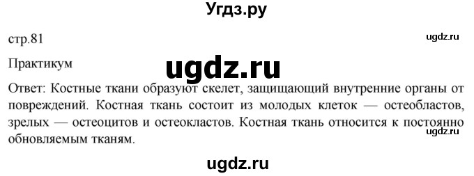 ГДЗ (Решебник) по биологии 9 класс Суматохин С.В. / часть 1 / §14 / практикум / стр. 81