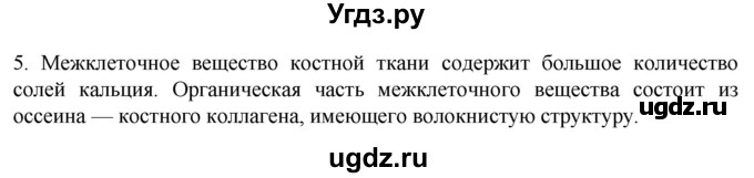 ГДЗ (Решебник) по биологии 9 класс Суматохин С.В. / часть 1 / §14 / вопрос / 5