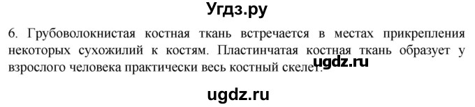 ГДЗ (Решебник) по биологии 9 класс Суматохин С.В. / часть 1 / §14 / вопрос / 6