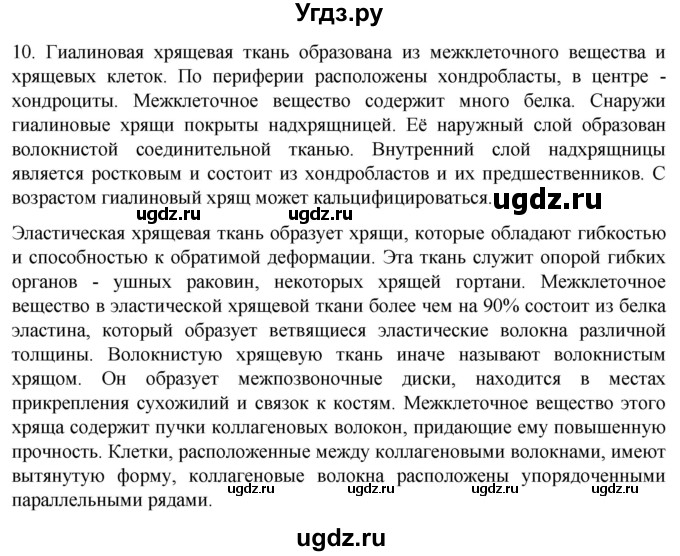 ГДЗ (Решебник) по биологии 9 класс Суматохин С.В. / часть 1 / §14 / задание / 10