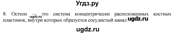 ГДЗ (Решебник) по биологии 9 класс Суматохин С.В. / часть 1 / §14 / задание / 8