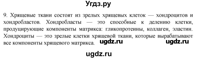 ГДЗ (Решебник) по биологии 9 класс Суматохин С.В. / часть 1 / §14 / задание / 9