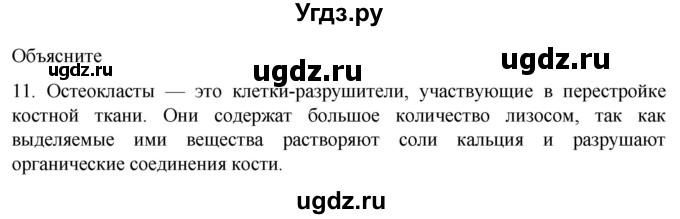 ГДЗ (Решебник) по биологии 9 класс Суматохин С.В. / часть 1 / §14 / объясните / 11