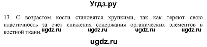 ГДЗ (Решебник) по биологии 9 класс Суматохин С.В. / часть 1 / §14 / объясните / 13