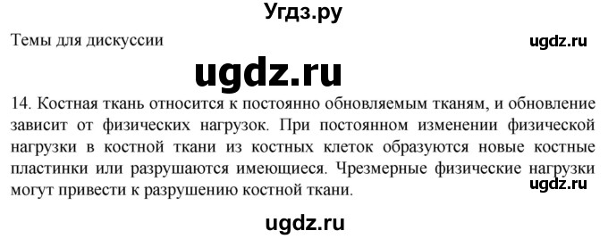 ГДЗ (Решебник) по биологии 9 класс Суматохин С.В. / часть 1 / §14 / темы для дискуссий / 14
