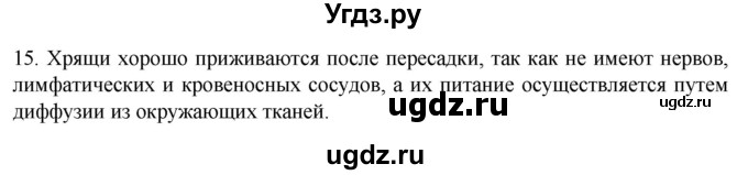 ГДЗ (Решебник) по биологии 9 класс Суматохин С.В. / часть 1 / §14 / темы для дискуссий / 15