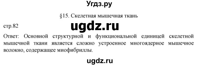 ГДЗ (Решебник) по биологии 9 класс Суматохин С.В. / часть 1 / §15 / вопрос в начале / 1