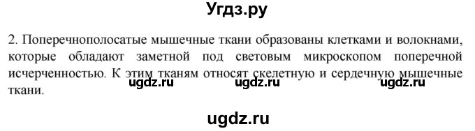 ГДЗ (Решебник) по биологии 9 класс Суматохин С.В. / часть 1 / §15 / вопрос / 2