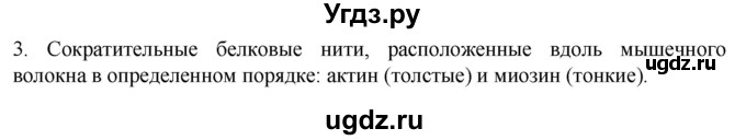 ГДЗ (Решебник) по биологии 9 класс Суматохин С.В. / часть 1 / §15 / вопрос / 3