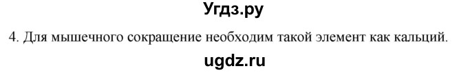 ГДЗ (Решебник) по биологии 9 класс Суматохин С.В. / часть 1 / §15 / вопрос / 4