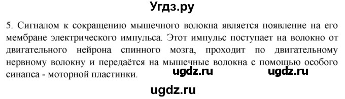ГДЗ (Решебник) по биологии 9 класс Суматохин С.В. / часть 1 / §15 / вопрос / 5