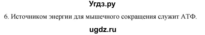 ГДЗ (Решебник) по биологии 9 класс Суматохин С.В. / часть 1 / §15 / вопрос / 6