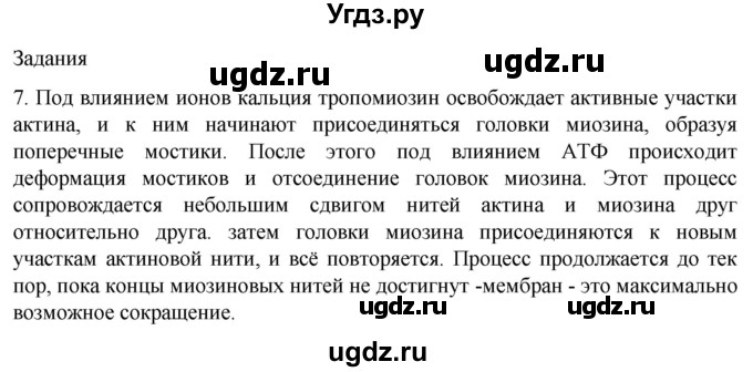 ГДЗ (Решебник) по биологии 9 класс Суматохин С.В. / часть 1 / §15 / задание / 7
