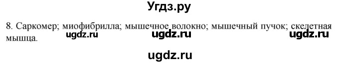 ГДЗ (Решебник) по биологии 9 класс Суматохин С.В. / часть 1 / §15 / задание / 8