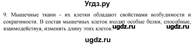 ГДЗ (Решебник) по биологии 9 класс Суматохин С.В. / часть 1 / §15 / задание / 9
