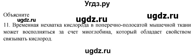 ГДЗ (Решебник) по биологии 9 класс Суматохин С.В. / часть 1 / §15 / объясните / 11