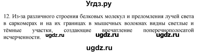 ГДЗ (Решебник) по биологии 9 класс Суматохин С.В. / часть 1 / §15 / объясните / 12