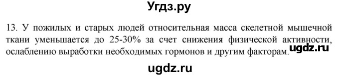 ГДЗ (Решебник) по биологии 9 класс Суматохин С.В. / часть 1 / §15 / объясните / 13