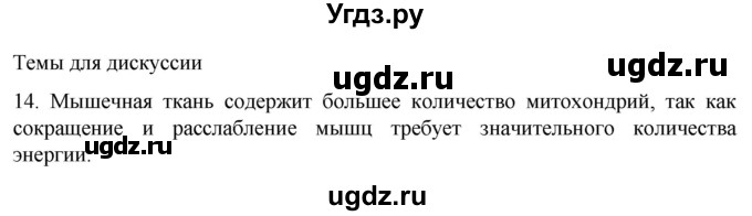 ГДЗ (Решебник) по биологии 9 класс Суматохин С.В. / часть 1 / §15 / темы для дискуссий / 14