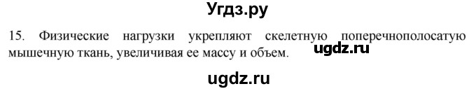 ГДЗ (Решебник) по биологии 9 класс Суматохин С.В. / часть 1 / §15 / темы для дискуссий / 15