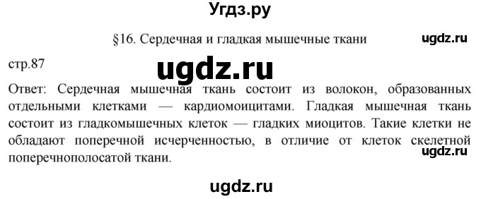 ГДЗ (Решебник) по биологии 9 класс Суматохин С.В. / часть 1 / §16 / вопрос в начале / 1