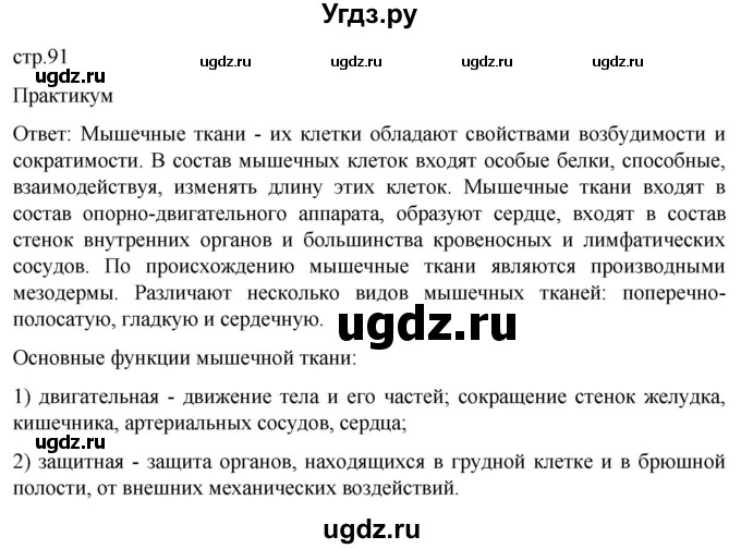 ГДЗ (Решебник) по биологии 9 класс Суматохин С.В. / часть 1 / §16 / практикум / стр. 91