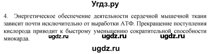 ГДЗ (Решебник) по биологии 9 класс Суматохин С.В. / часть 1 / §16 / вопрос / 4