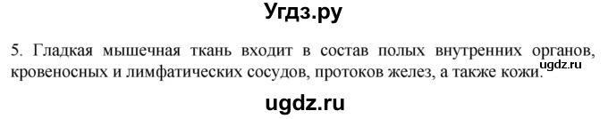 ГДЗ (Решебник) по биологии 9 класс Суматохин С.В. / часть 1 / §16 / вопрос / 5