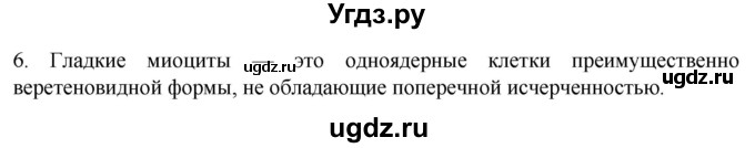 ГДЗ (Решебник) по биологии 9 класс Суматохин С.В. / часть 1 / §16 / вопрос / 6