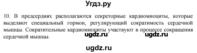 ГДЗ (Решебник) по биологии 9 класс Суматохин С.В. / часть 1 / §16 / задание / 10