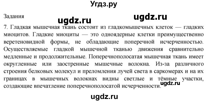 ГДЗ (Решебник) по биологии 9 класс Суматохин С.В. / часть 1 / §16 / задание / 7