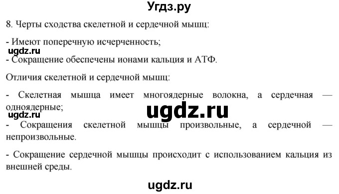 ГДЗ (Решебник) по биологии 9 класс Суматохин С.В. / часть 1 / §16 / задание / 8