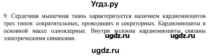 ГДЗ (Решебник) по биологии 9 класс Суматохин С.В. / часть 1 / §16 / задание / 9