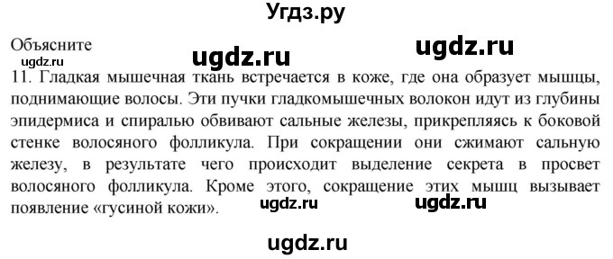 ГДЗ (Решебник) по биологии 9 класс Суматохин С.В. / часть 1 / §16 / объясните / 11