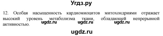 ГДЗ (Решебник) по биологии 9 класс Суматохин С.В. / часть 1 / §16 / объясните / 12