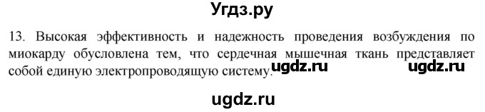 ГДЗ (Решебник) по биологии 9 класс Суматохин С.В. / часть 1 / §16 / объясните / 13