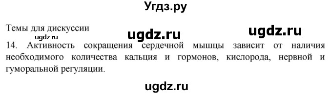 ГДЗ (Решебник) по биологии 9 класс Суматохин С.В. / часть 1 / §16 / темы для дискуссий / 14