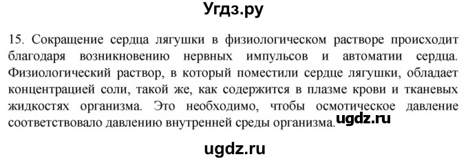 ГДЗ (Решебник) по биологии 9 класс Суматохин С.В. / часть 1 / §16 / темы для дискуссий / 15