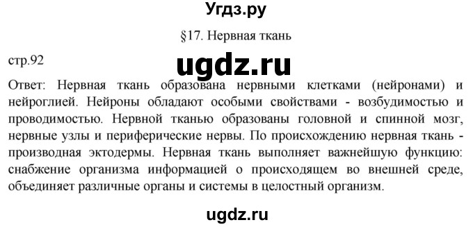 ГДЗ (Решебник) по биологии 9 класс Суматохин С.В. / часть 1 / §17 / вопрос в начале / 1