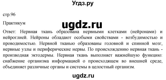 ГДЗ (Решебник) по биологии 9 класс Суматохин С.В. / часть 1 / §17 / практикум / стр. 96