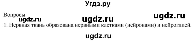 ГДЗ (Решебник) по биологии 9 класс Суматохин С.В. / часть 1 / §17 / вопрос / 1
